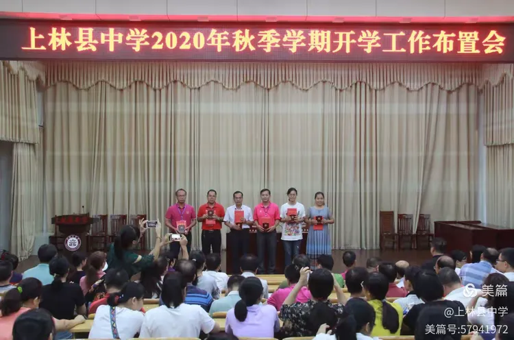 上林县中学召开2020年秋季开学工作布置会